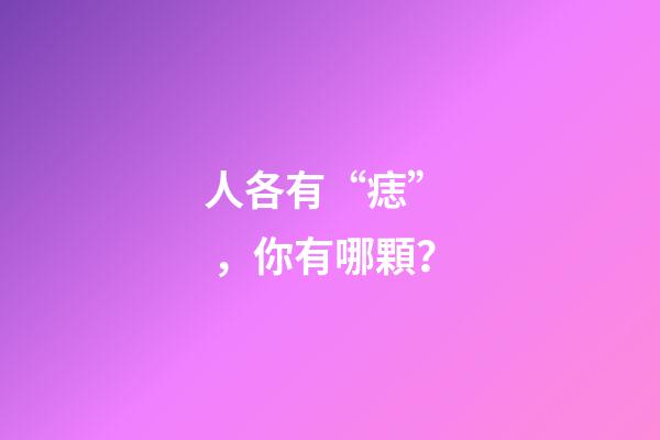 人各有“痣”，你有哪顆？